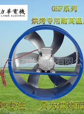 力华高HSFP风F6号1.1kw温高湿轴流G风机木材干燥机烟叶烘烤风机
