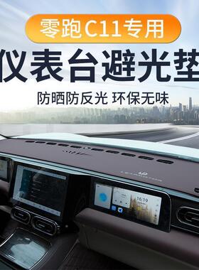 1A零跑C1仪表台避光垫Z中控台遮阳1QKA隔热车汽用品增程版改装车
