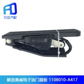 适用于解放奥威J6新大威电子油门踏板油门加速传感器1108010 A417