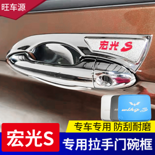 五菱宏光S专用外拉手门碗老宏光s门把手贴门把手拉手壳装 饰亮条