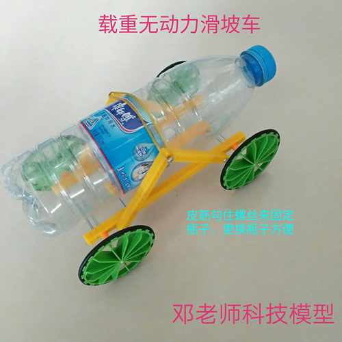 科技小制作diy 载重无动力滑坡车 长小于250毫米科学实验比赛套件