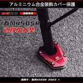 适用春风450SR边撑加大座侧踢脚架加宽垫防滑侧撑脚撑垫改装 配件