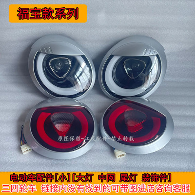 新款电动四轮车前大灯澳玛大江昌盛心爱立业格宇三轮车后尾灯中网