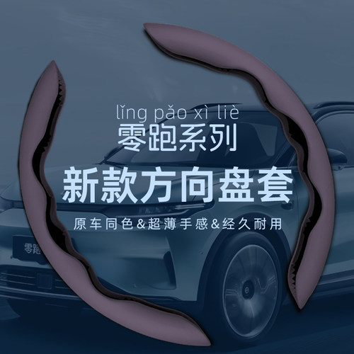 24款零跑C10/C11/C01/T03方向盘套超薄卡扣防滑吸汗夏季汽车把套