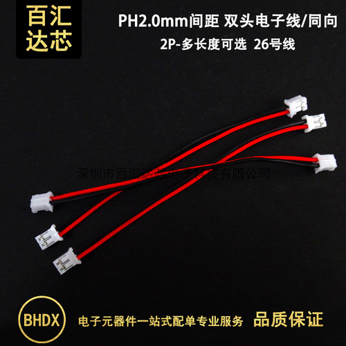 PH2.0mm电子线 双头同向端子线2P胶壳 100/200mm长 彩色连接线束