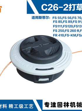 适用于FS55/FS70/FS85/FS120/FS111/FS250斯蒂尔款C26-2打草头