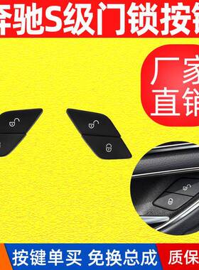 适用奔驰S级W222门锁开关车门锁按键中控锁按钮S350S320S400迈巴
