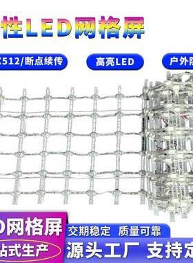 柔性led网格屏像素屏像素灯DMX512户外防水透明led网格屏生产