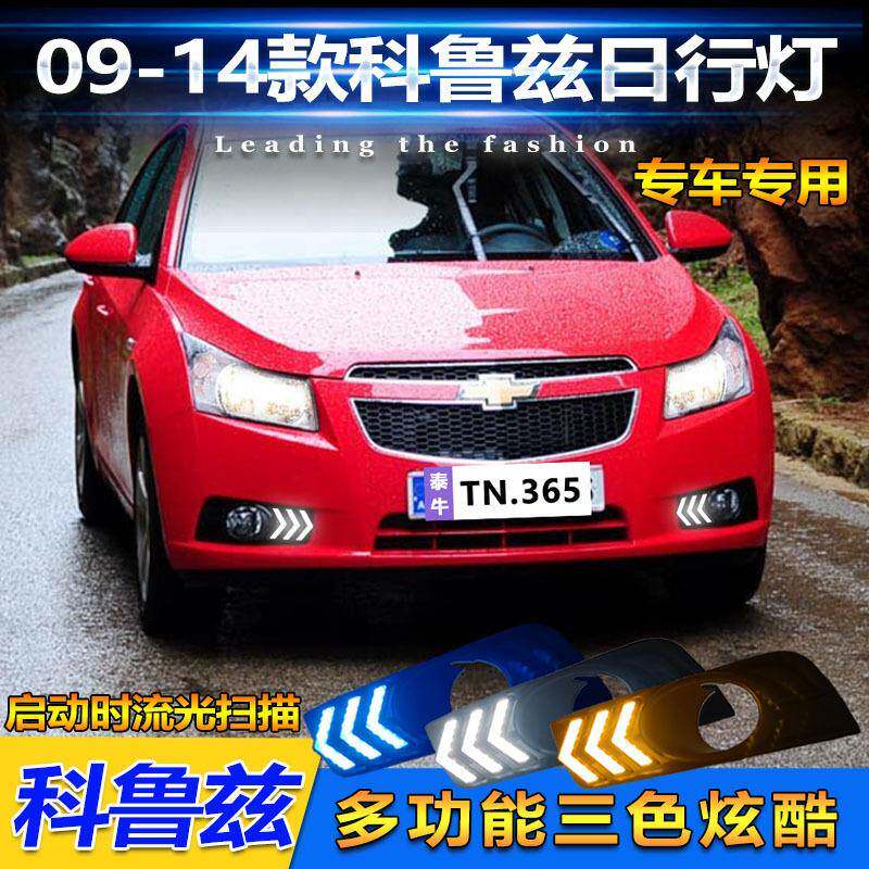 适用于09-14款雪佛兰科鲁兹日行灯前雾灯改装LED日间行车灯装饰灯