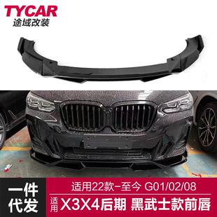 适用于22款宝马新X3X4前唇G01G02G08改装黑武士前唇前铲包围改装