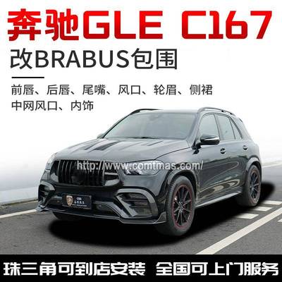 奔驰GLEC167改装brabus巴博斯小包围碳纤维前风口侧裙前后唇尾喉