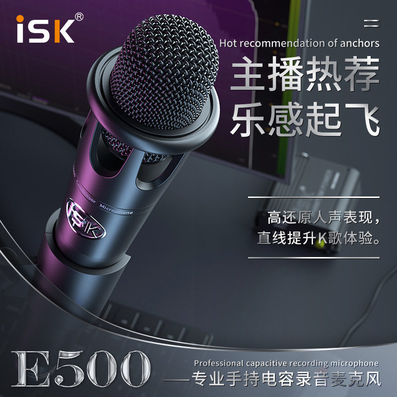 ISKE500专业级手持电容直播K歌喊麦外置声卡通用网红话筒设备全套