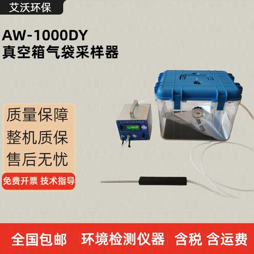 AW-1000DY真空箱气袋采样器 一体式 环境挥发性气体无污染采集箱