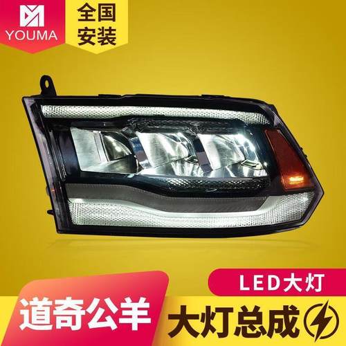 专用于道奇公羊大灯总成09-18款Ram改装LED大灯日行灯流水转向灯
