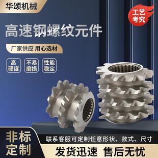 双螺杆挤出机螺套螺纹块螺纹套高速钢螺纹元件