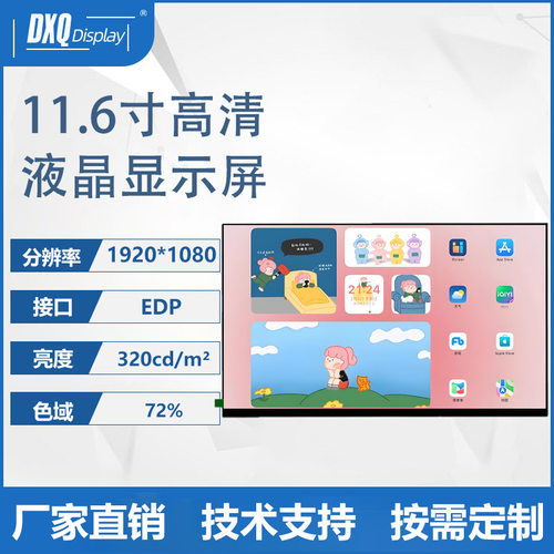 11.6寸1920*1080TFT-LCD液晶显示屏eDP接口电脑屏LCD系电脑屏