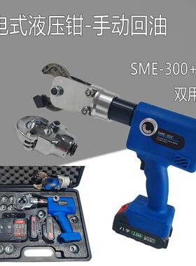充电式电动双用液压钳SME-300＋30C压线钳便携式手动回油铜铝鼻子