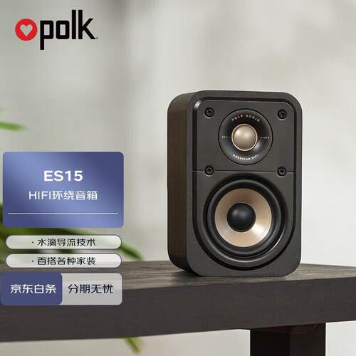 普乐之声POLKES15音响家庭影院hifi无源木质环绕Hi-res音箱