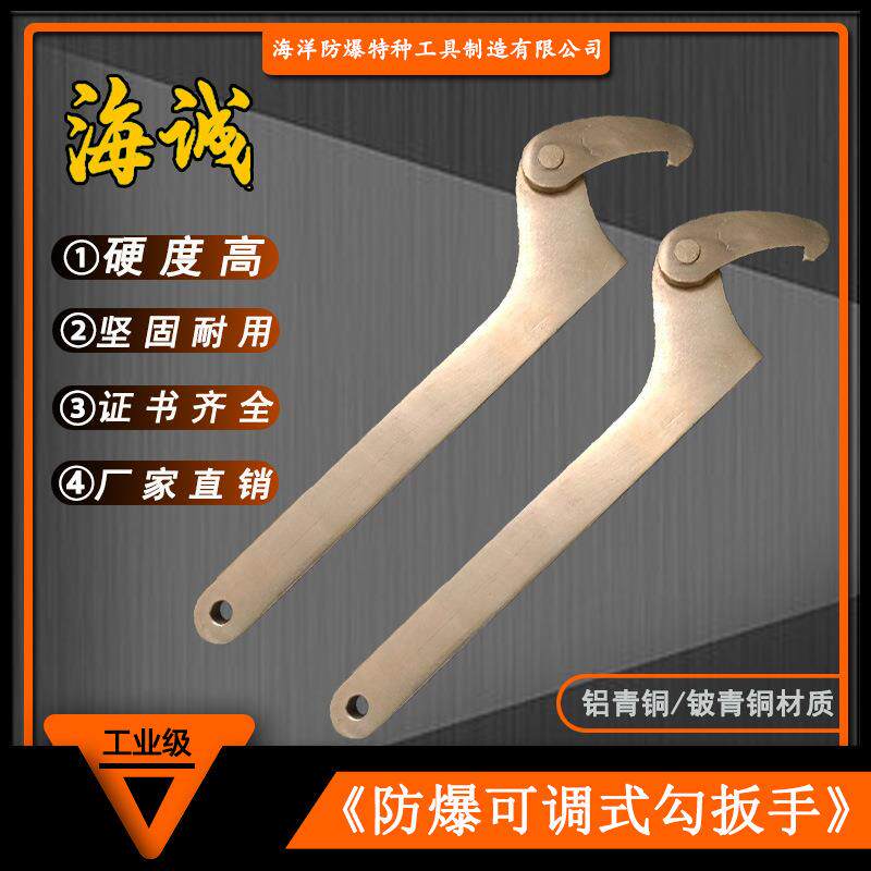 无火花防爆工具机床拆卸扳手防爆可调式勾型扳手月牙板手