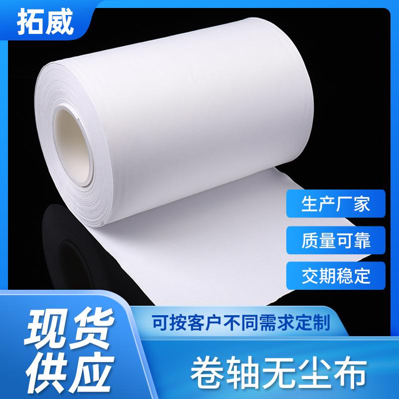 拓威直销超细无尘卷轴布擦拭布盖板自动清洗机粘尘平纹卷轴抹布