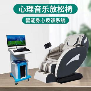 心理咨询室智能心理测评系统放松按摩椅智能生物反馈系统音乐椅