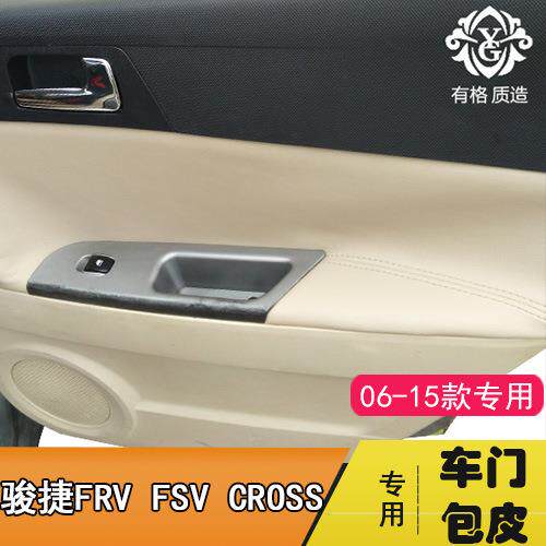 适用于中华骏捷FRVFSVCROSS门板包皮汽车门扶手皮套改装H330