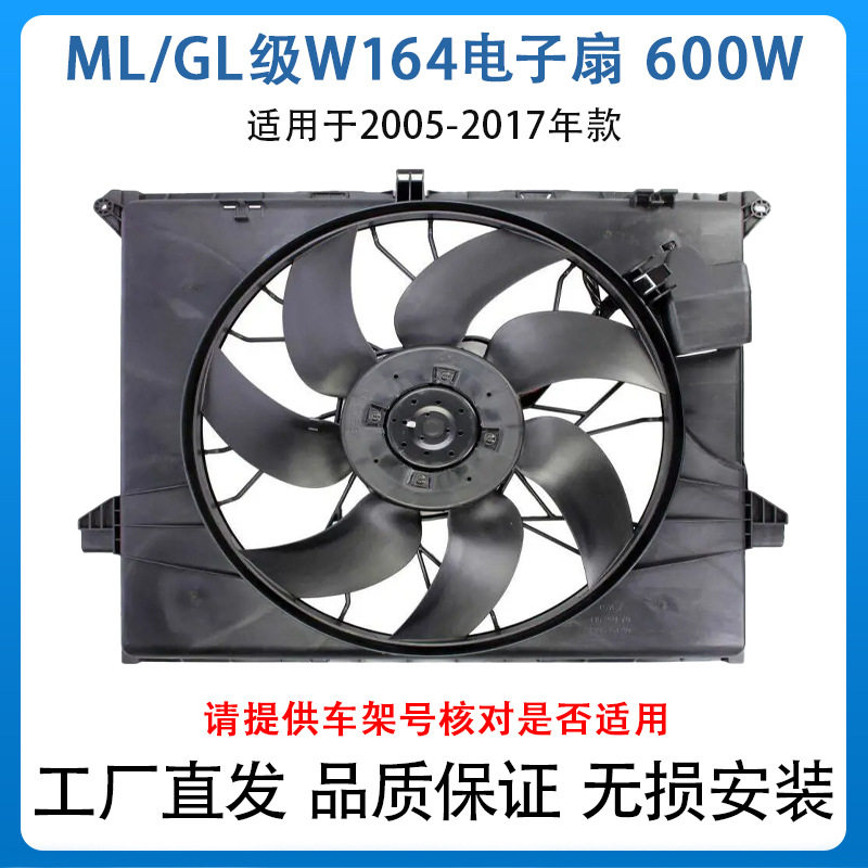 适用于05-11款奔驰ML级W164电子扇600W鼓风机散热器1645000593
