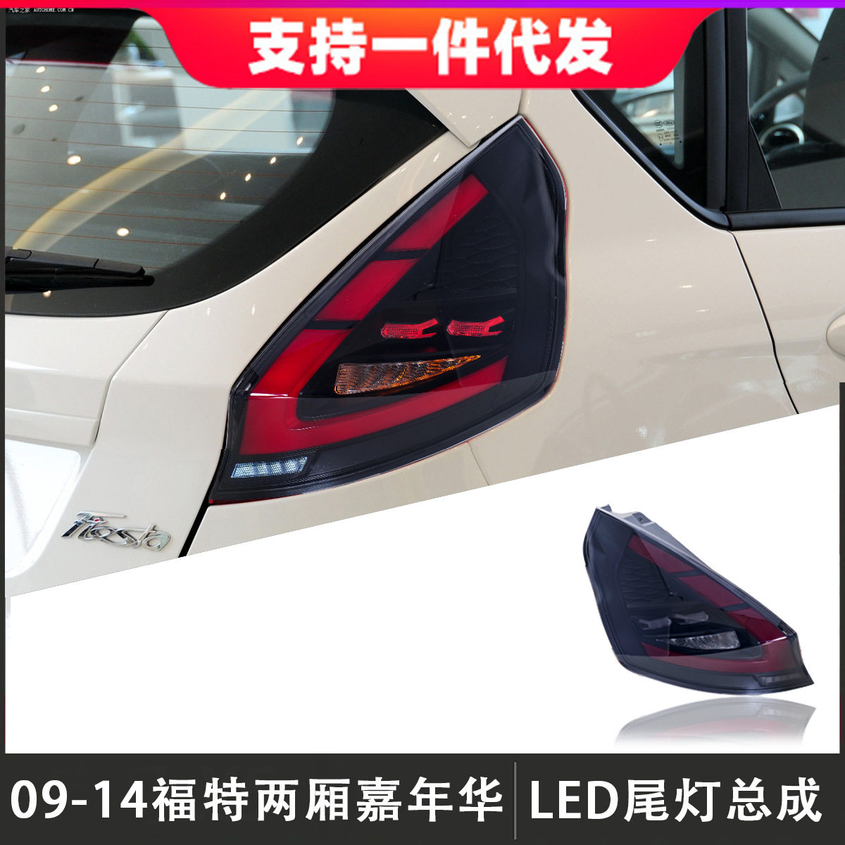 适用于09-14款福特嘉年华两厢尾灯总成改装LED后尾灯倒车灯转向灯