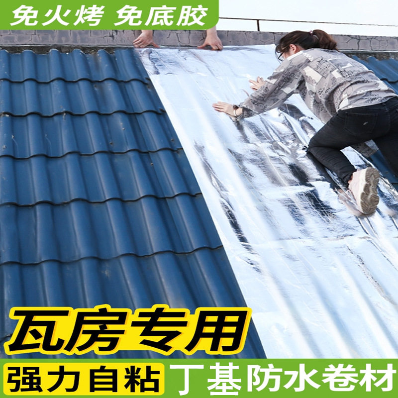 丁基胶防水卷材平房彩钢屋顶专用密封抗老化防水补漏贴防水材料