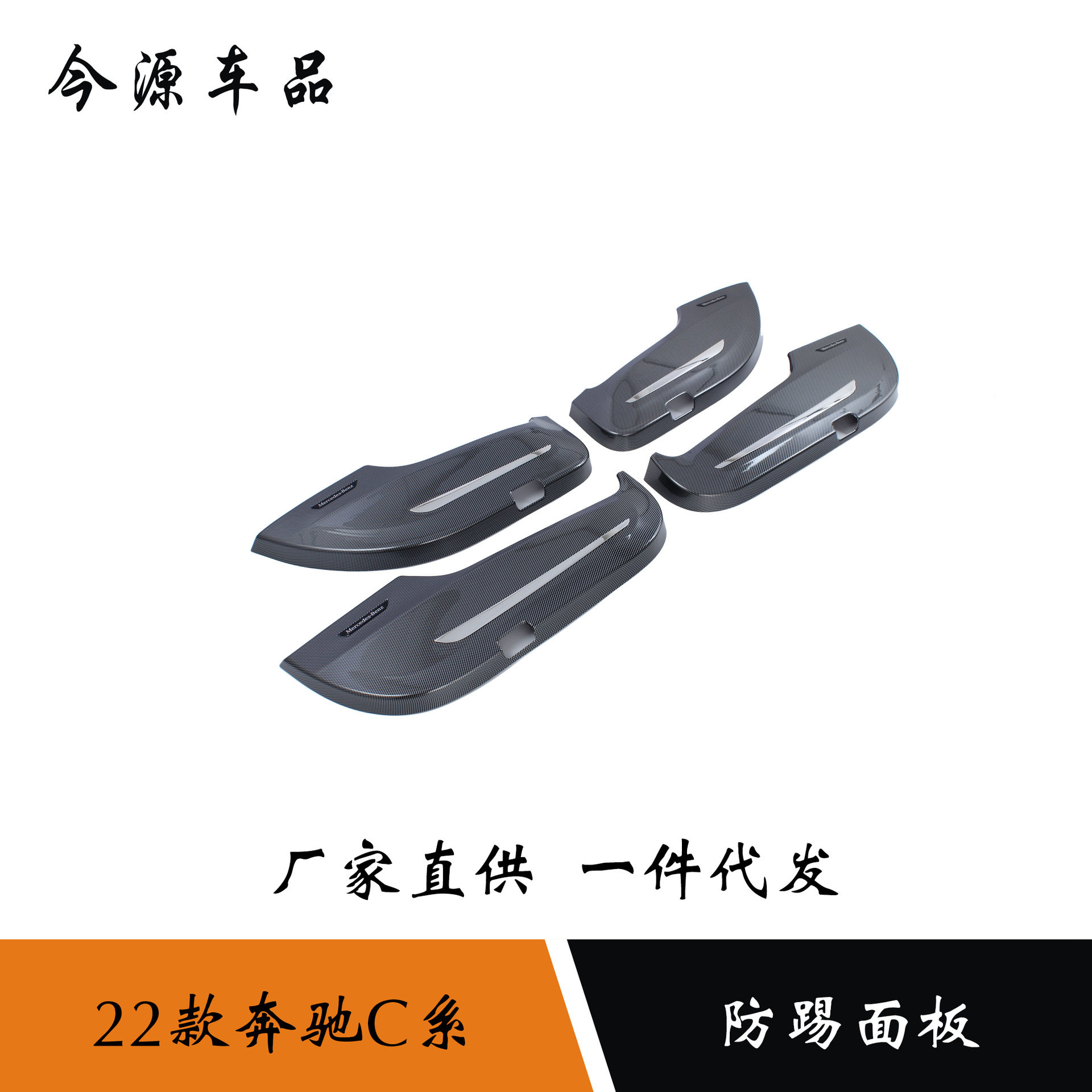适用于22款奔驰C系改装Benz碳纤维车门防踢面板全包围4门防踢贴片