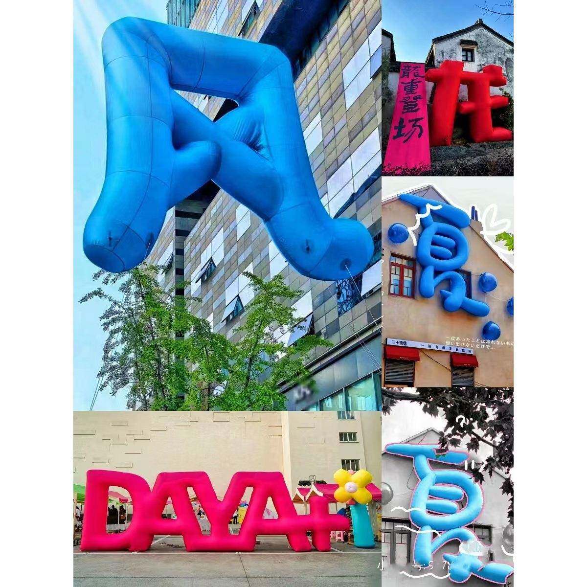 充气汉字简体广告字体大隶书造型气模英文字母定位气模等