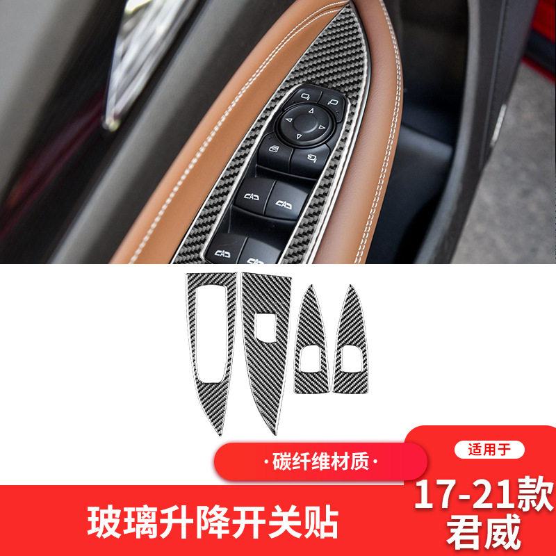 适用于别克17-21款新君威碳纤维内饰改装升窗按键面板装饰贴
