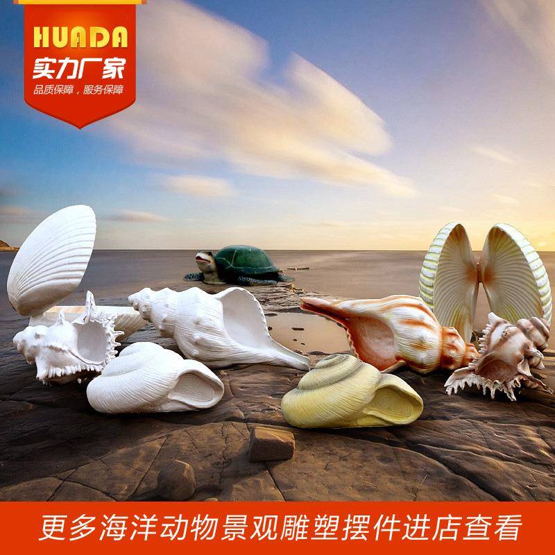 仿真海洋动物雕塑大珊瑚贝壳海星海螺玻璃钢摆件海洋馆景观装饰品