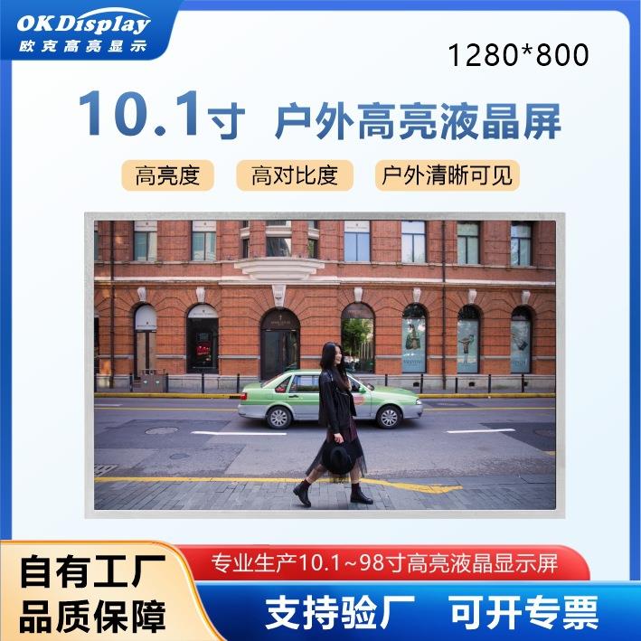 10.1寸1000亮度充电桩工控屏户外LCD液晶屏工业设备仪器显示屏