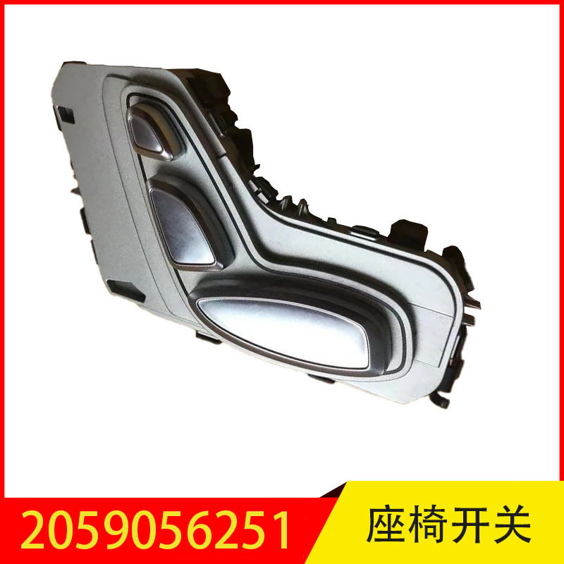 2059056251适用于奔驰W205电动座椅调节开关低配不带记忆功能