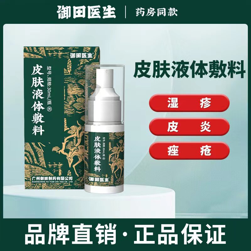 御田医生皮肤液体敷料