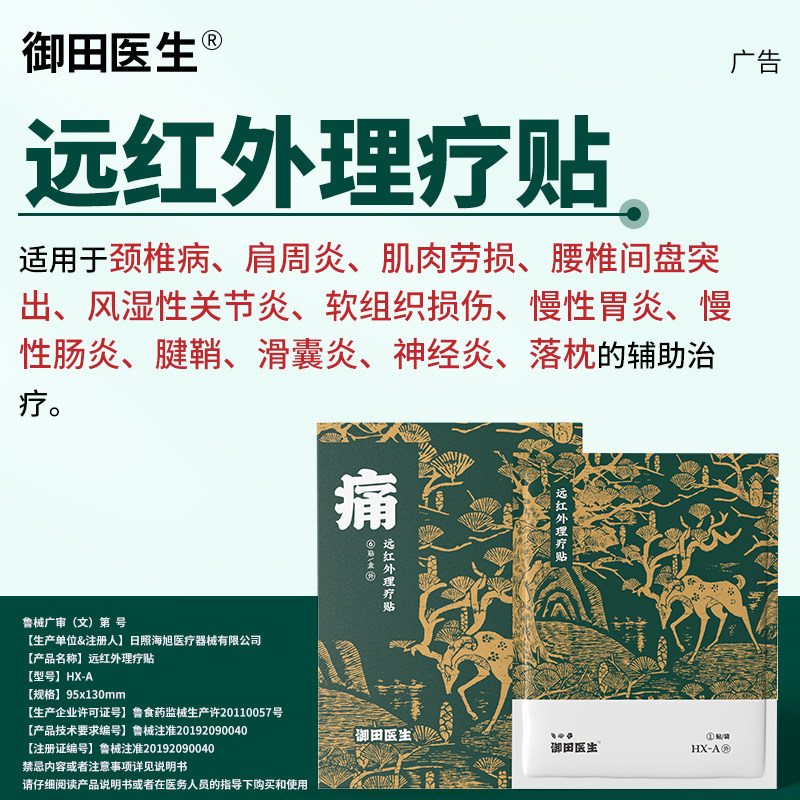 御田医生胃炎贴远红外理疗贴