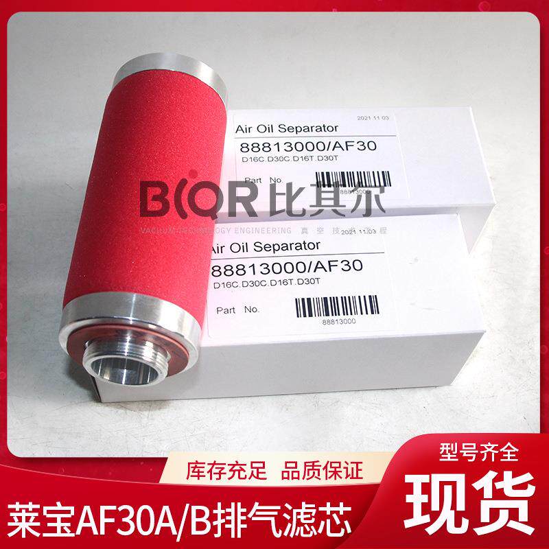 Leybold莱宝AF30/B油雾过滤器D16C/30C/D16T/30T真空泵排气滤芯