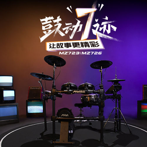美得理魔鲨MZ726网面电子鼓成人舞台演出儿童演奏电鼓打击乐器