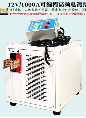 12V1000A高品质可编程电镀整流器10V15VPCB电镀高频直流开关电源