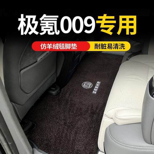 适用极氪009改装饰中排地毯式汽车用品内饰配件二三排商务车脚垫