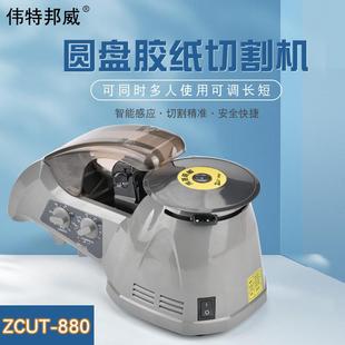 伟特邦威ZCUT-880转盘式圆盘胶纸切割机全自动感应式胶纸机