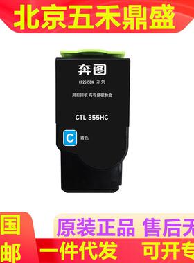 原装奔图CTL-355/HKCYM黑青黄红色碳粉盒适用CP2515DNCP5515DN