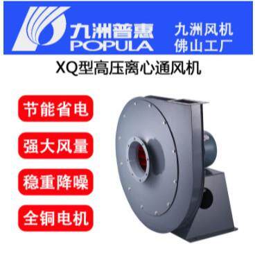 九洲普惠XQ-I型高压离心风机兴益牌XQ-I-5.4A水泥行业专用抽风