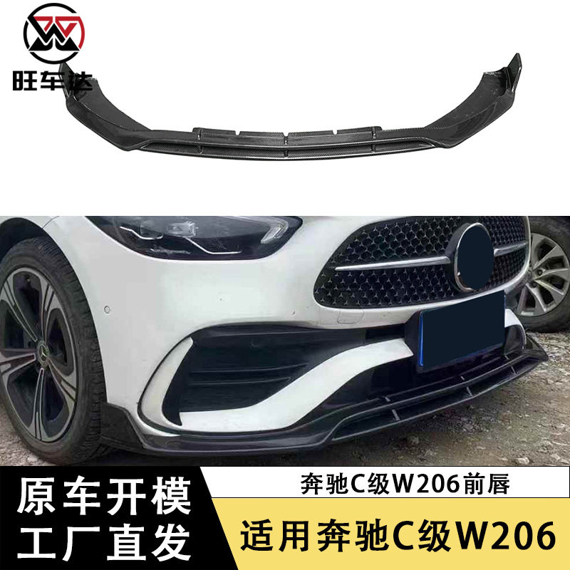 适用于奔驰C级W206前唇碳纤维BS款前铲下巴包围保险杠扩散器改装