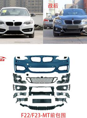 适用于宝马2系F22/F23-MT14-19款前后保险杠包围侧裙MT雾灯MP前铲