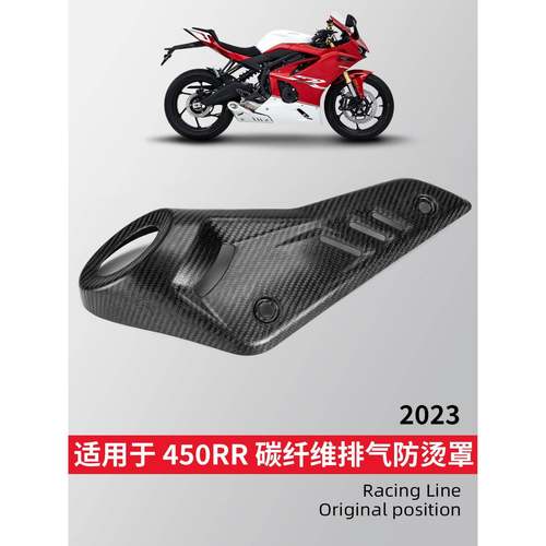 适用凯越450RR改装排气管罩消声器隔热防烫保护盖碳纤纹排气盖