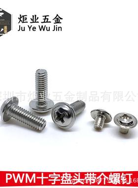 镀镍/黑色铁PWM十字圆头带垫螺丝盘头带垫机螺钉带介机牙M2-M5