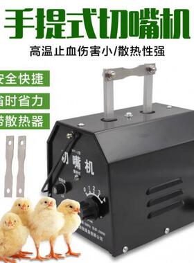 切嘴机小鸡断喙器鸡鸭鹅电热手提式烫嘴机雏鸡养鸡设备烫鸭子嘴机