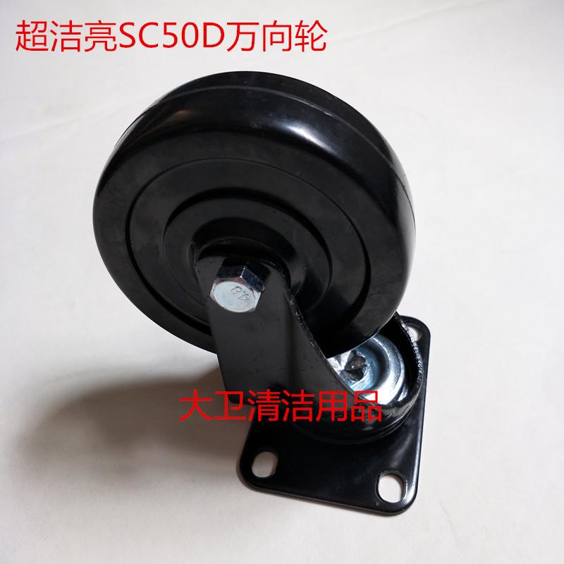 原装超洁亮SC50D洗地机机身万向轮支撑轮机身承重轮转向轮配件